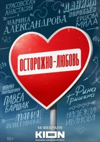 Осторожно - любовь (2024) Осторожно - любовь (2024)