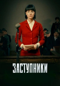 Заступники (2018) Заступники (2018)