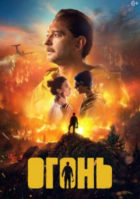 Огонь (2020) Огонь (2020)
