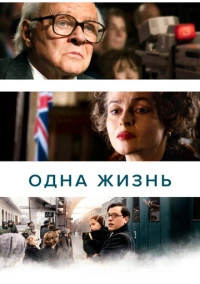 Одна жизнь (2023) Одна жизнь (2023)