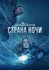 Настоящий детектив (2014) Настоящий детектив (2014)