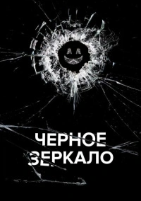 Чёрное зеркало (2011) Чёрное зеркало (2011)