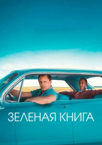Зеленая книга (2018) Зеленая книга (2018)