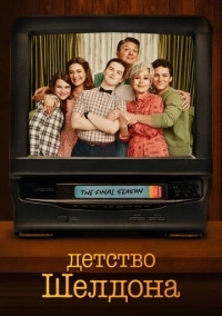 Детство Шелдона (2017) Детство Шелдона (2017)