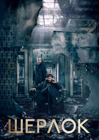 Шерлок (2010) Шерлок (2010)