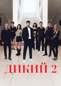 Дикий (2023) Дикий (2023)