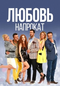 Любовь напрокат (2015) Любовь напрокат (2015)