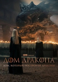 Дом, который построили Драконы (2022) Дом, который построили Драконы (2022)