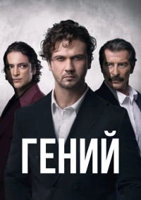 Гений (2024) Гений (2024)