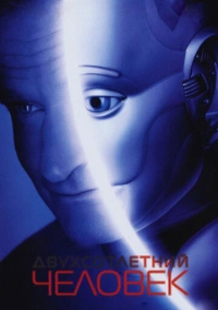 Двухсотлетний человек (1999) Двухсотлетний человек (1999)