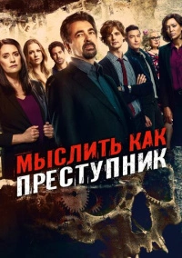 Мыслить как преступник (2005) Мыслить как преступник (2005)