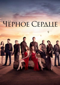 Чёрное сердце (2024) Чёрное сердце (2024)