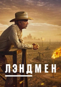 Лэндмен (2024) Лэндмен (2024)