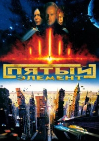 Пятый элемент (1997) Пятый элемент (1997)