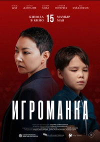 Игроманка (2025) Игроманка (2025)