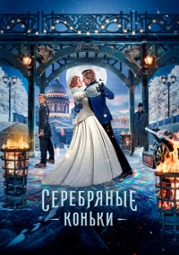 Серебряные коньки (2020) Серебряные коньки (2020)
