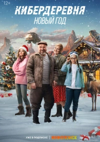 Кибердеревня. Новый год (2023) Кибердеревня. Новый год (2023)