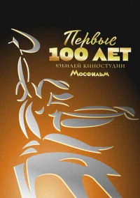Первые 100 лет. Юбилей киностудии Мосфильм (2024) Первые 100 лет. Юбилей киностудии Мосфильм (2024)