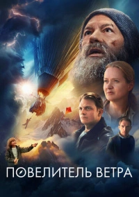 Повелитель ветра (2023) Повелитель ветра (2023)