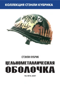 Цельнометаллическая оболочка (1987) Цельнометаллическая оболочка (1987)