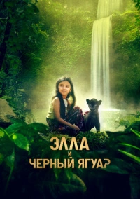 Элла и чёрный ягуар (2024) Элла и чёрный ягуар (2024)