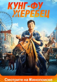 Кунг-фу жеребец (2023) Кунг-фу жеребец (2023)