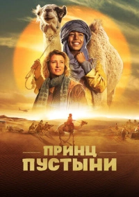 Принц пустыни (2023) Принц пустыни (2023)