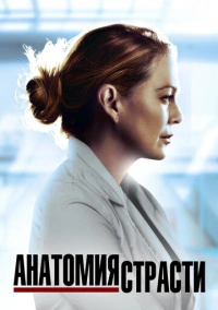 Анатомия страсти (2005) Анатомия страсти (2005)