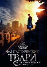 Фантастические твари и где они обитают (2016) Фантастические твари и где они обитают (2016)