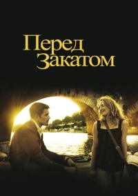 Перед закатом (2004) Перед закатом (2004)