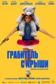 Грабитель с крыши (2025) Грабитель с крыши (2025)