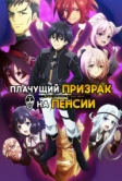 Плачущий призрак на пенсии (2024)
