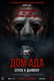 Дом ада. Спуск к дьяволу (2025) Дом ада. Спуск к дьяволу (2025)